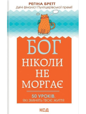 Бог ніколи не моргає. 50 уроків, які змінять твоє життя. Регіна Бретт