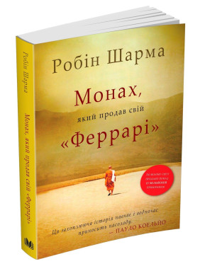 Монах, який продав свій «Феррарі». Робін Шарма