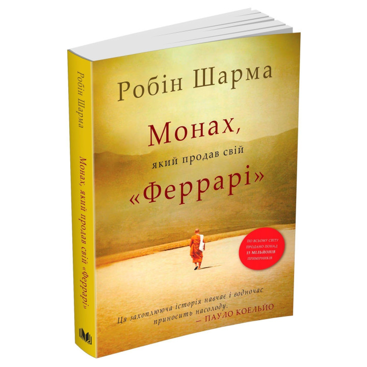 Монах, продавший свой «Феррари». Робин Шарма