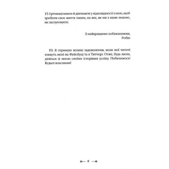Монах, продавший свой «Феррари». Робин Шарма