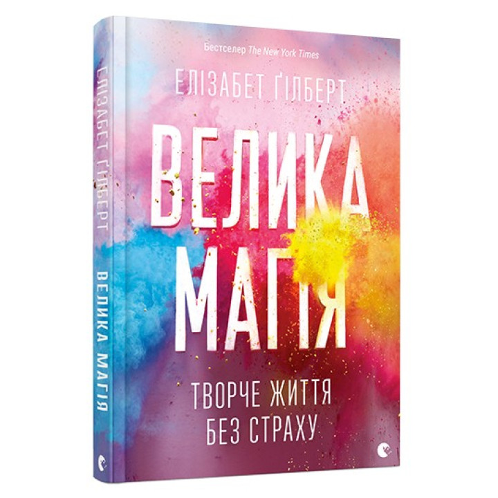 Велика магія. Творче життя без страху. Елізабет Ґілберт