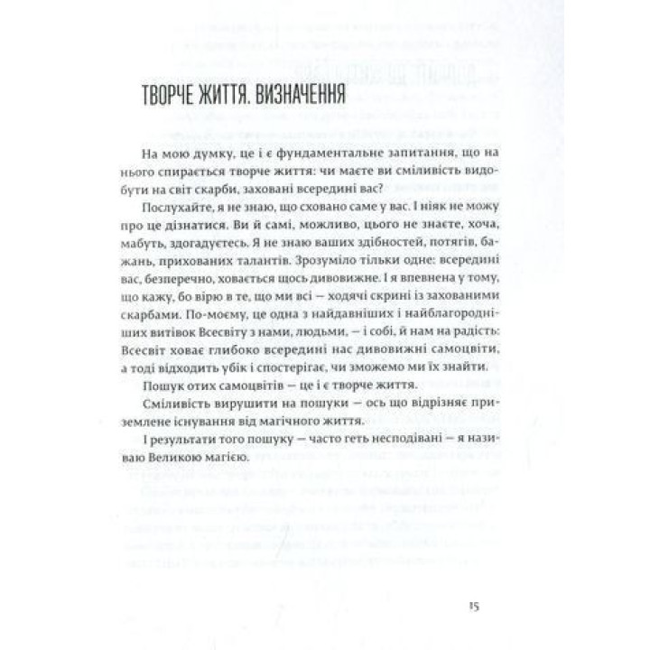 Велика магія. Творче життя без страху. Елізабет Ґілберт
