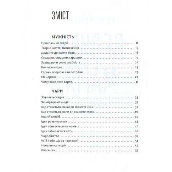 Велика магія. Творче життя без страху. Елізабет Ґілберт