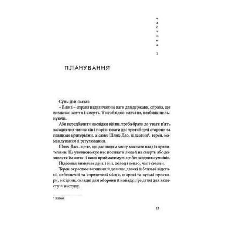 Мистецтво війни. Сунь-дзи