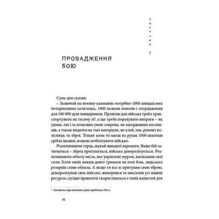 Мистецтво війни. Сунь-дзи