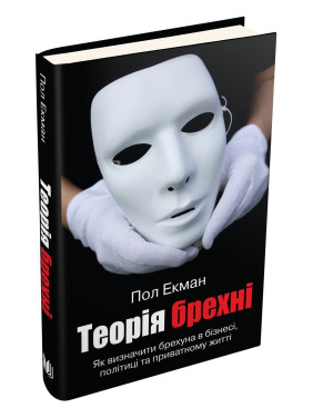 Теорія брехні. Як визначити брехуна в бізнесі, політиці та приватному житті. Пол Екман