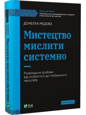 Мистецтво мислити системно. Розв'язання проблем від особистого до глобального масштабу. Донелла Медовз