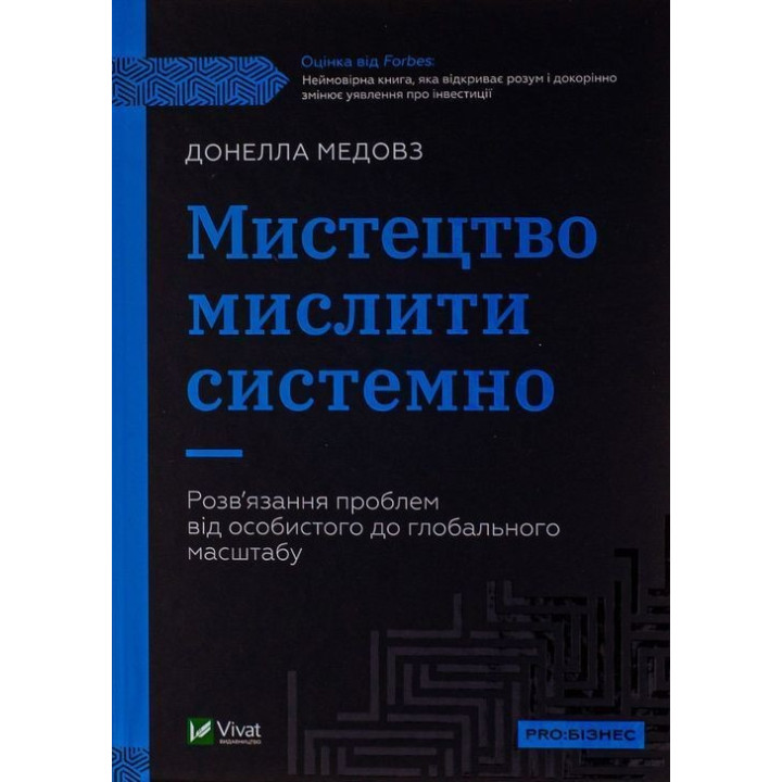 Искусство мыслить системно. Решение проблем от личного к глобальному масштабу. Донелла Медовз