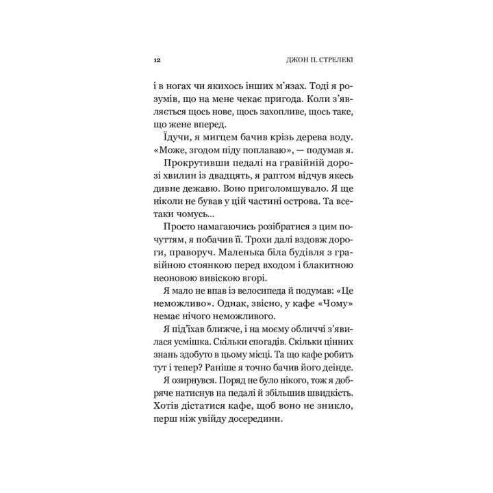 Повернення до кафе на краю світу. Джон П. Стрелекі
