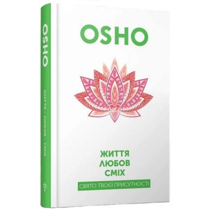 Життя. Любов. Сміх. Свято твоєї присутності. Ошо