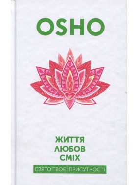 Життя. Любов. Сміх. Свято твоєї присутності. Ошо