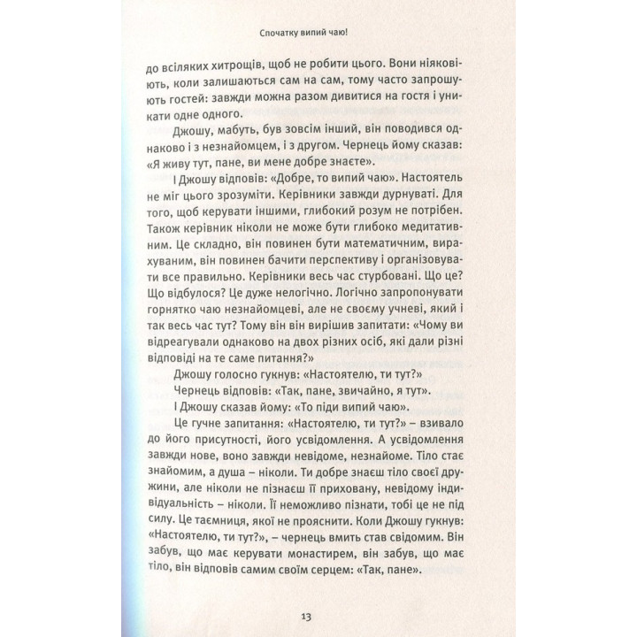 Життя. Любов. Сміх. Свято твоєї присутності. Ошо