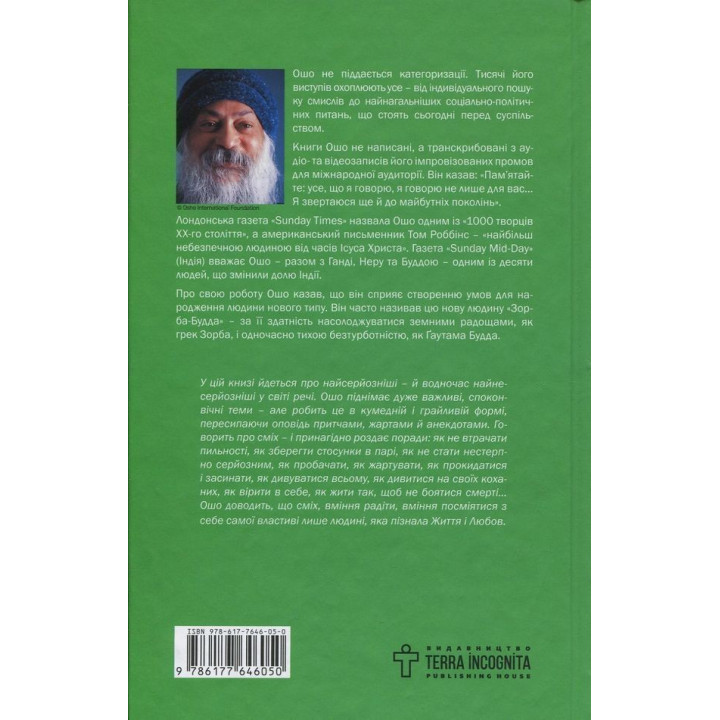 Життя. Любов. Сміх. Свято твоєї присутності. Ошо