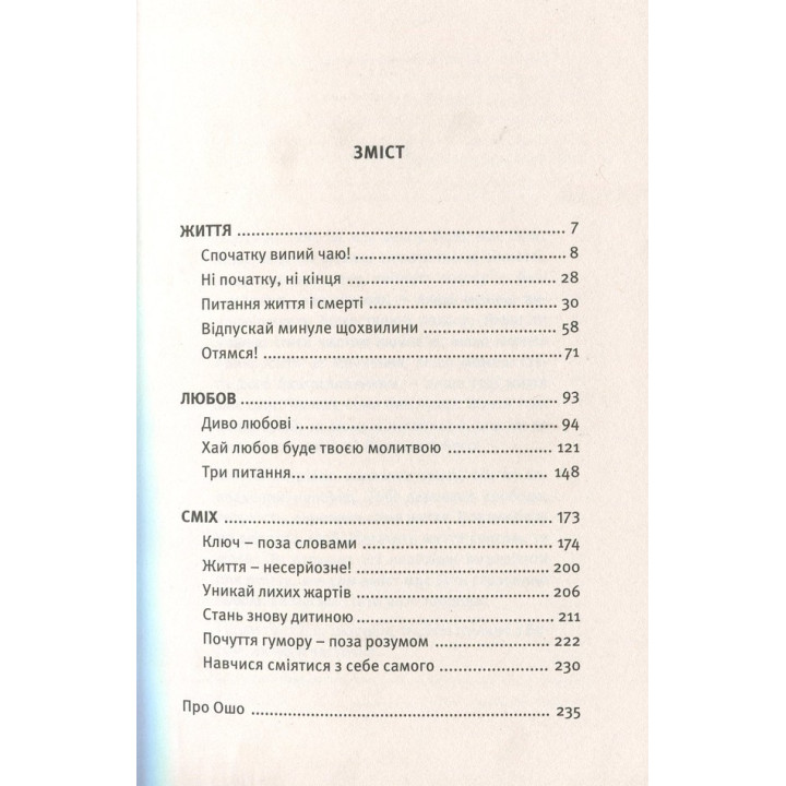 Життя. Любов. Сміх. Свято твоєї присутності. Ошо