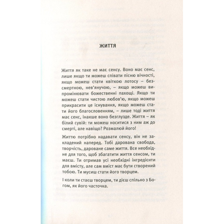 Життя. Любов. Сміх. Свято твоєї присутності. Ошо