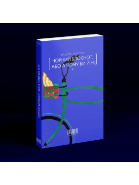 Чорний блокнот, або А чому би й ні. Валерія Пампуха