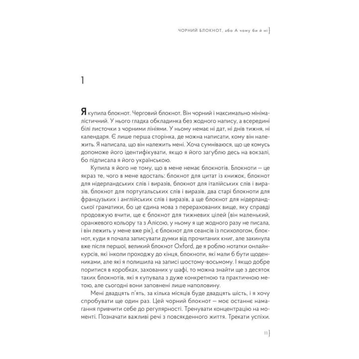 Чорний блокнот, або А чому би й ні. Валерія Пампуха