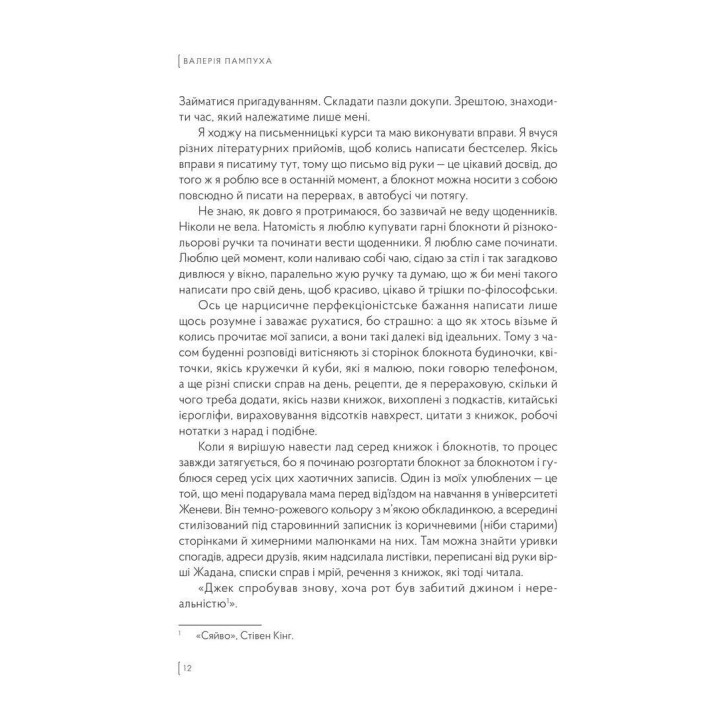 Чорний блокнот, або А чому би й ні. Валерія Пампуха