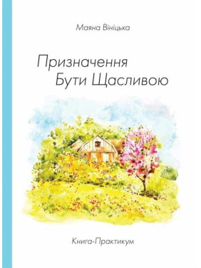 Книга-Практикум «Призначення Бути Щасливою». Маяна Вініцька