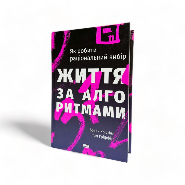 Життя за алгоритмами. Як робити раціональний вибір. Браян Крістіан, Том Ґріффітс