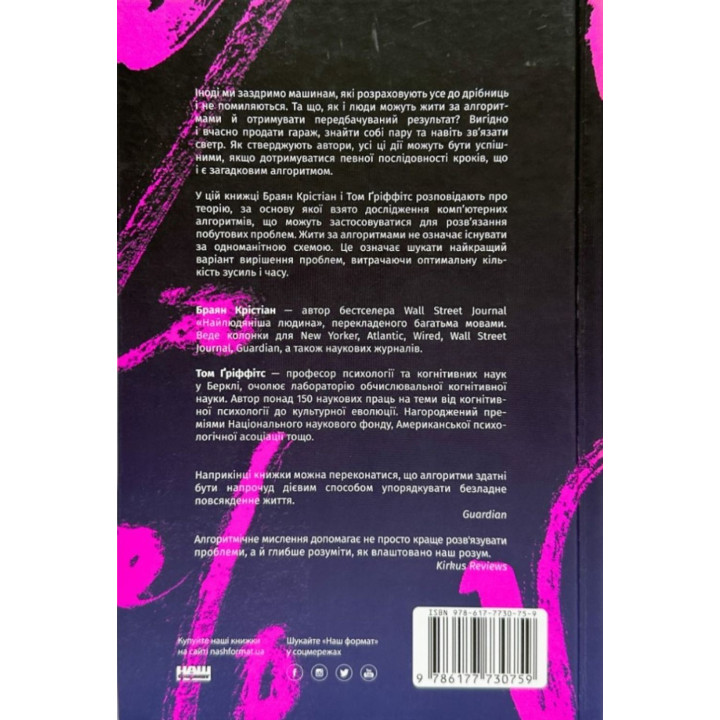 Життя за алгоритмами. Як робити раціональний вибір. Браян Крістіан, Том Ґріффітс