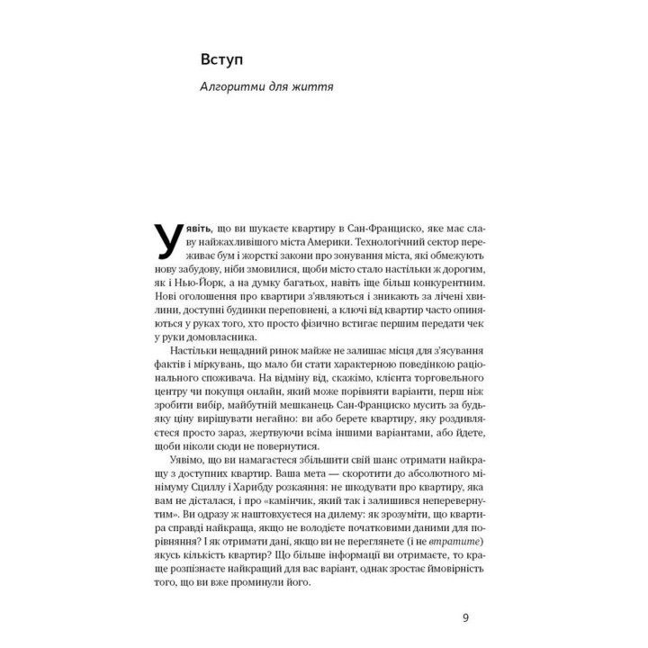 Життя за алгоритмами. Як робити раціональний вибір. Браян Крістіан, Том Ґріффітс