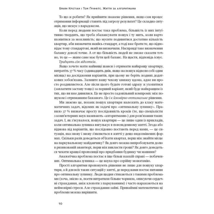 Життя за алгоритмами. Як робити раціональний вибір. Браян Крістіан, Том Ґріффітс