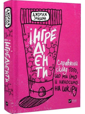 Інгредієнти. Справжній склад того, що ми їмо й наносимо на шкіру. Джордж Зайдан