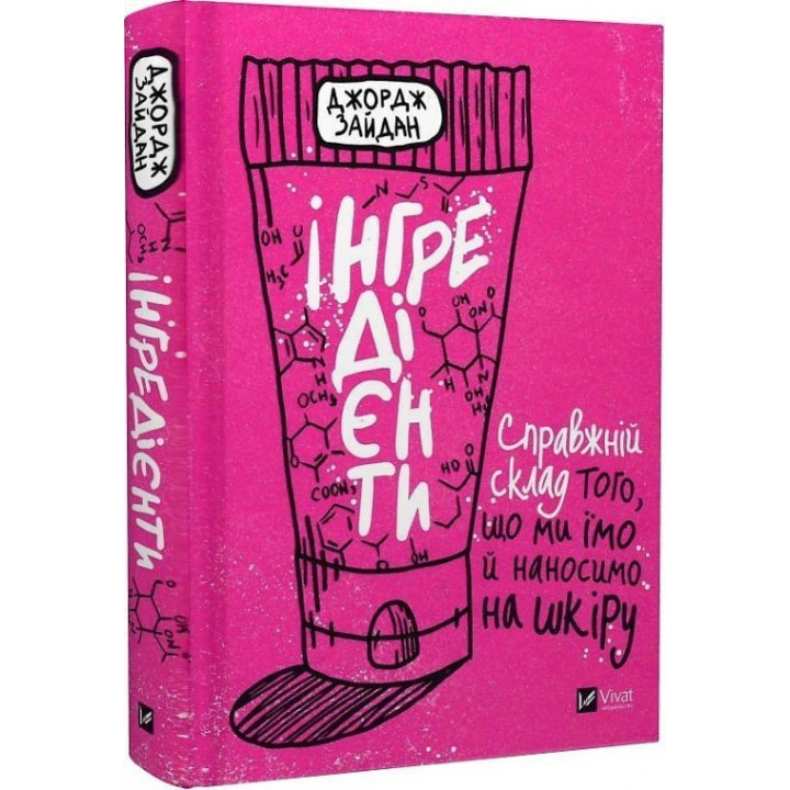 Інгредієнти. Справжній склад того, що ми їмо й наносимо на шкіру. Джордж Зайдан