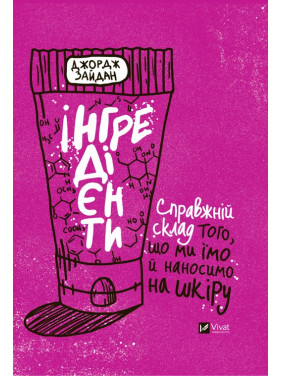 Інгредієнти. Справжній склад того, що ми їмо й наносимо на шкіру. Джордж Зайдан