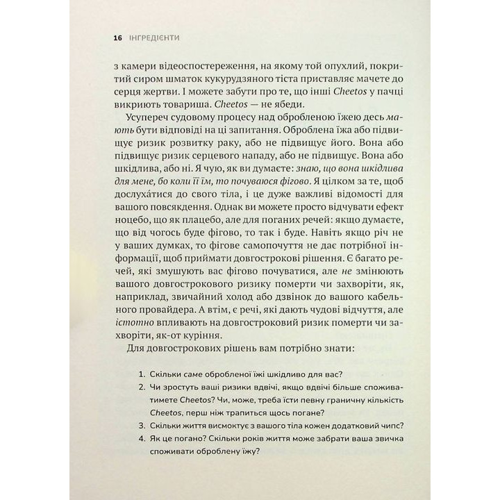 Інгредієнти. Справжній склад того, що ми їмо й наносимо на шкіру. Джордж Зайдан