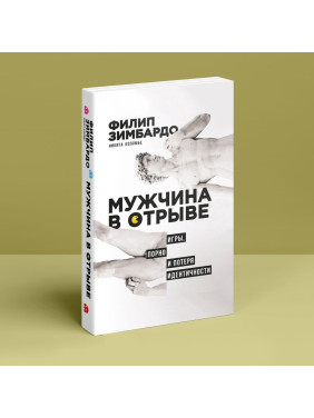 Мужчина в отрыве: Игры, порно и потеря идентичности. Філіп Зімбардо, Нікіта Коломбе