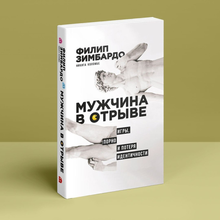 Мужчина в отрыве: Игры, порно и потеря идентичности. Філіп Зімбардо, Нікіта Коломбе