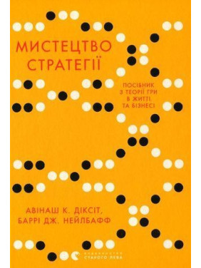 Мистецтво стратегії. Посібник з теорії гри в житті та бізнесі. Авінаш К. Діксіт, Баррі Дж. Нейлбафф