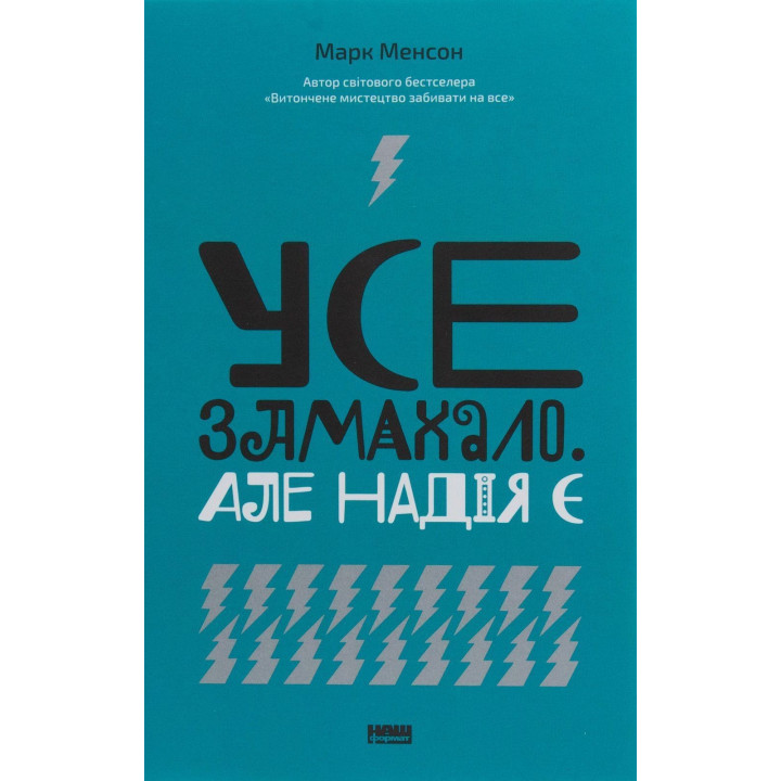 Усе замахало. Але надія є. Марк Менсон