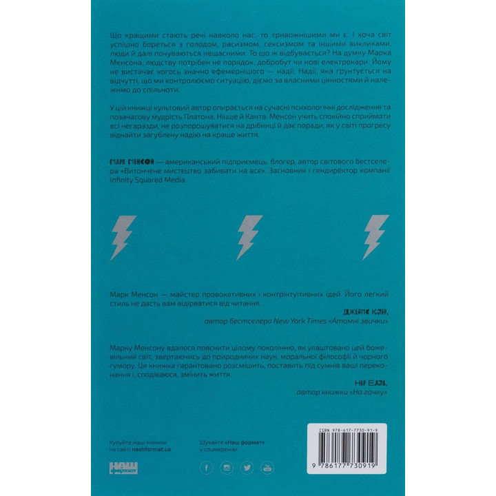 Усе замахало. Але надія є. Марк Менсон