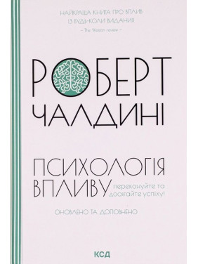 Психологiя впливу: Переконуйте та досягайте успіху. Роберт Чалдині