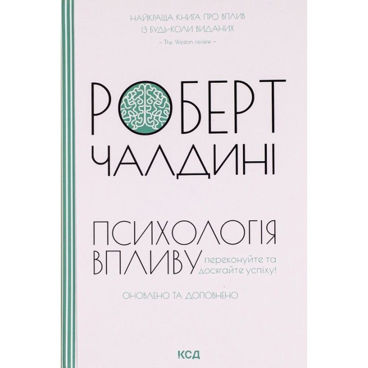 Психологiя впливу: Переконуйте та досягайте успіху. Роберт Чалдині