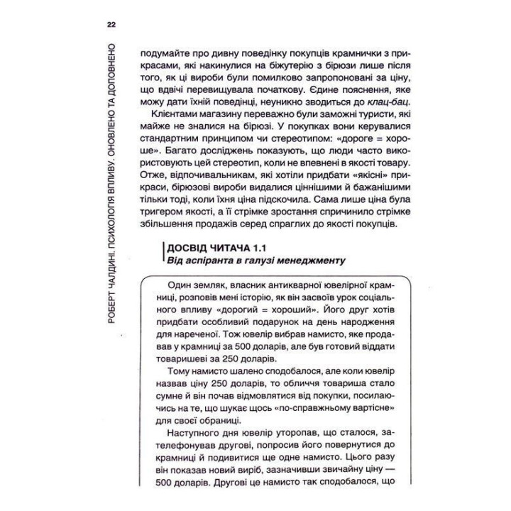 Психологiя впливу: Переконуйте та досягайте успіху. Роберт Чалдині