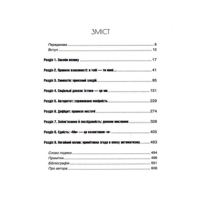 Психологiя впливу: Переконуйте та досягайте успіху. Роберт Чалдині