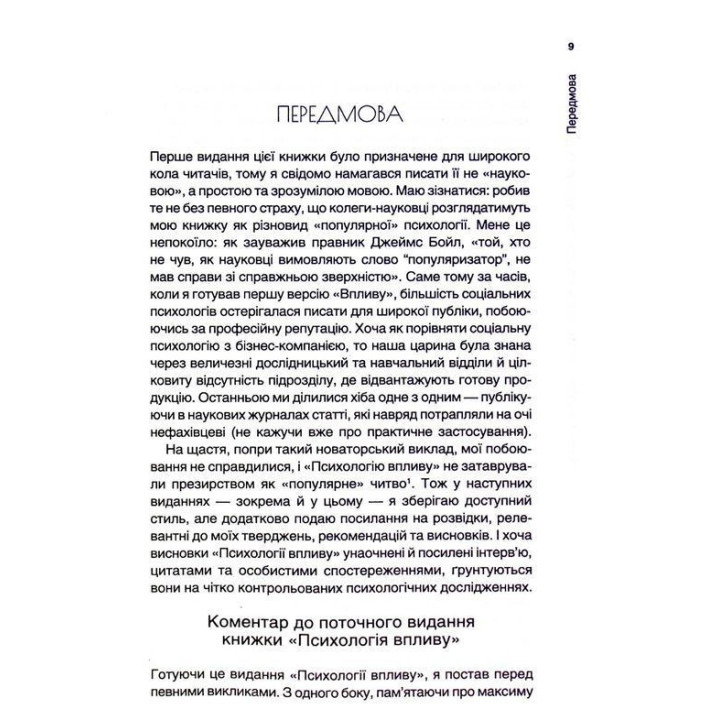 Психологiя впливу: Переконуйте та досягайте успіху. Роберт Чалдині