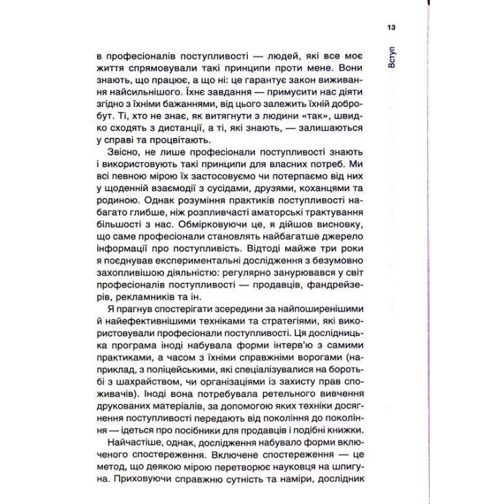 Психологiя впливу: Переконуйте та досягайте успіху. Роберт Чалдині