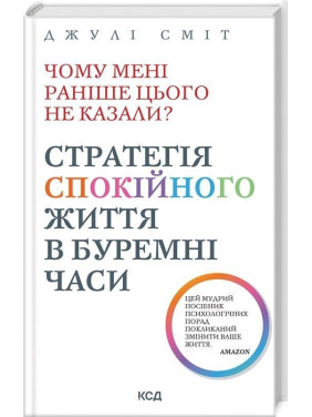 Чому мені раніше цього не казали? Стратегія спокійного життя в буремні часи. Джулі Сміт