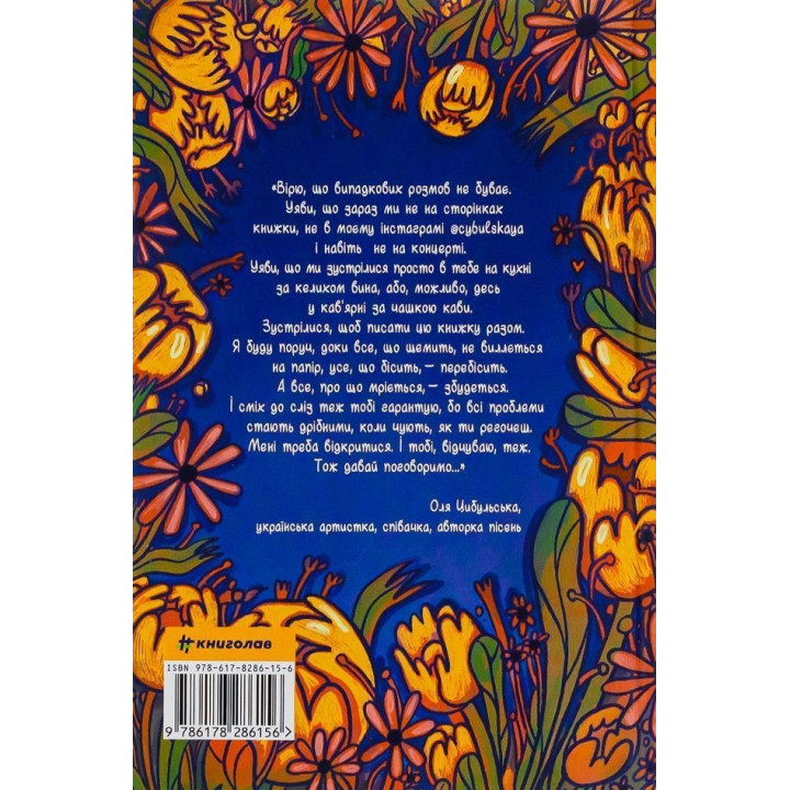 Цветет! или Как полюбить ту, что в зеркале. Оля Цыбульская