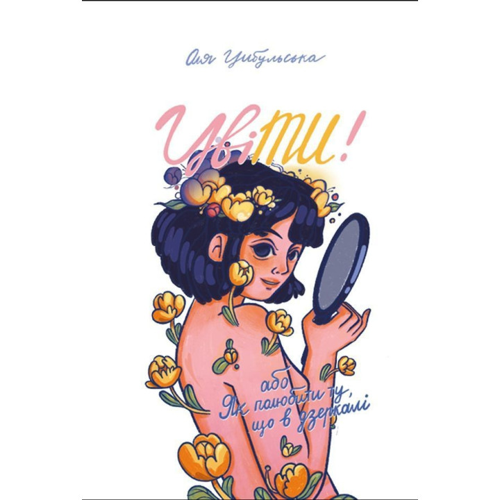 Цветет! или Как полюбить ту, что в зеркале. Оля Цыбульская