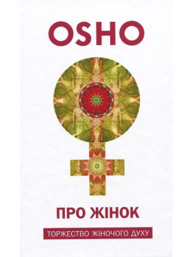 Про Жінок. Торжество жіночого духу. Ошо