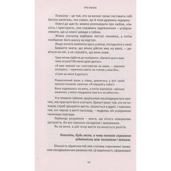 О Женщинах. Торжество женского духа. Ошо