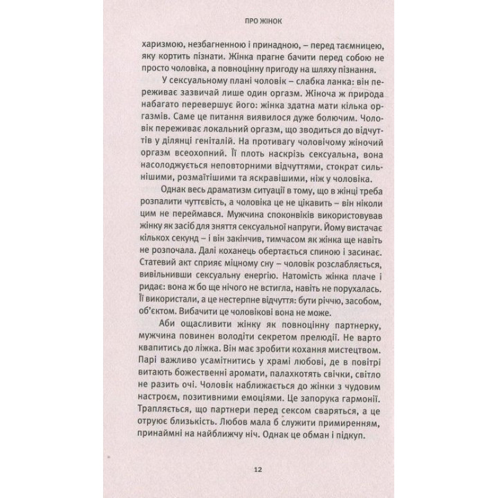 О Женщинах. Торжество женского духа. Ошо