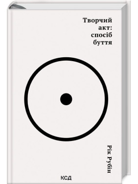 Творчий акт: спосіб буття. Рік Рубін
