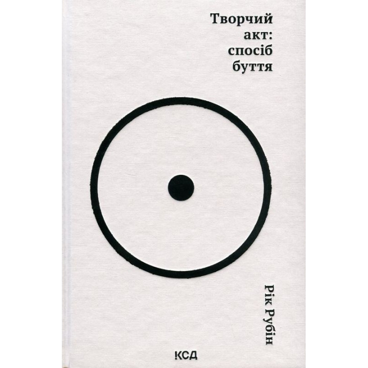 Творческий акт: образ бытия. Год Рубин